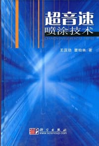 超音速喷涂技术 - 无名图书