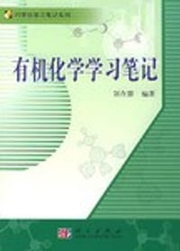 有机化学学习笔记 - 刘在群