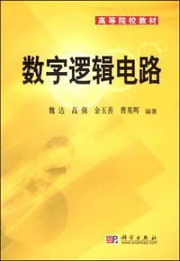 数字逻辑电路 - 魏达