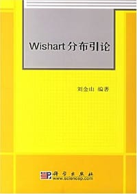 Wishart分布引论 - 刘金山