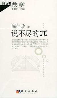 书籍 说不尽的π的封面
