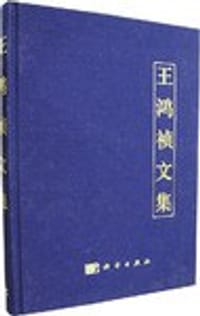 王鸿祯文集