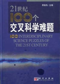 21世纪100个交叉科学难题 - 李喜先