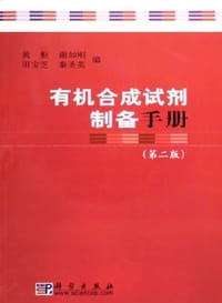 有机合成试剂制备手册
