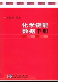 化学键能数据手册