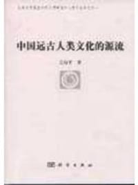 书籍 中国远古人类文化的源流的封面