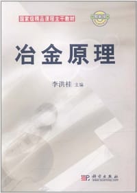 冶金原理