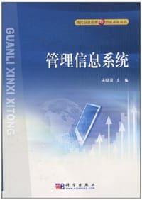 管理信息系统