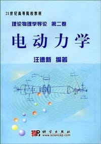书籍 理论物理学导论。第二卷，电动力学的封面