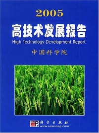 书籍 2005高技术发展报告的封面