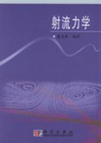 射流力学