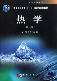 热学 - 张玉民