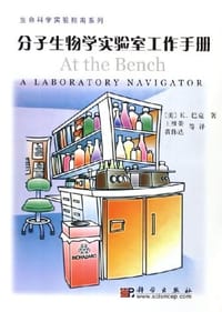 分子生物学实验室工作手册