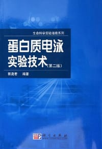 书籍 蛋白质电泳实验技术的封面