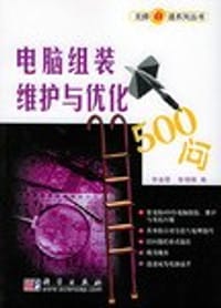 书籍 电脑组装维护与优化500问的封面