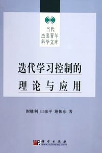 迭代学习控制的理论与应用 - 谢胜利