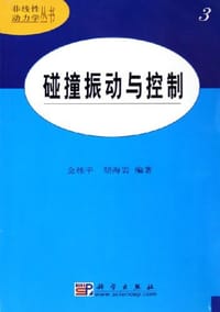 碰撞振动与控制