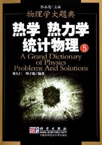 书籍 热学 热力学 统计物理的封面