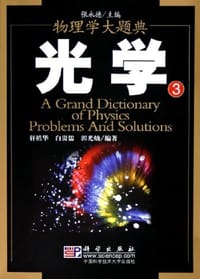 书籍 光学的封面