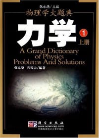 书籍 力学（上、下册）的封面