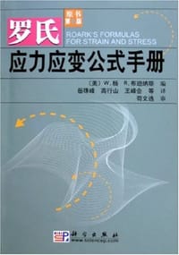 书籍 罗氏应力应变公式手册的封面