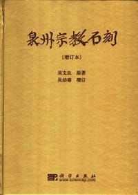 书籍 泉州宗教石刻的封面
