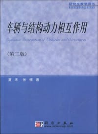 车辆与结构动力相互作用