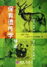 保育遗传学导论