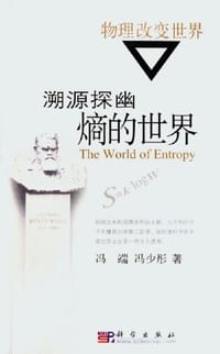 书籍 溯源探幽：熵的世界的封面
