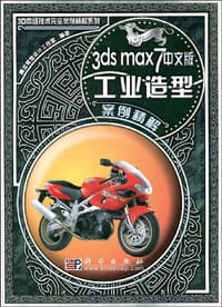 3ds max 7中文版工业造型案例精解