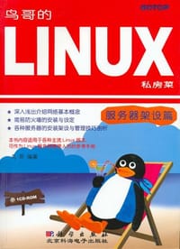 书籍 鸟哥的Linux私房菜――服务器架设篇的封面