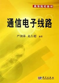通信电子线路