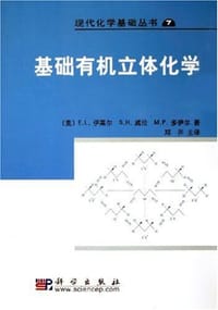 书籍 基础有机立体化学的封面