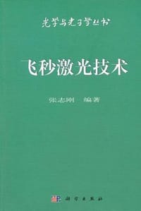 书籍 飞秒激光技术的封面