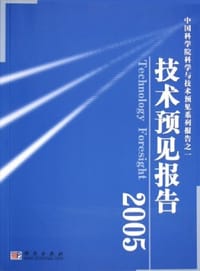 技术预见报告2005