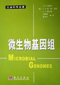 微生物基因组 - C.M.弗雷泽, T.D.里德, K.E.纳尔逊