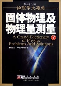 书籍 固体物理及物理量测量的封面