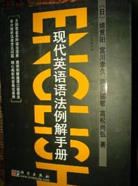 书籍 现代英语语法例解手册的封面