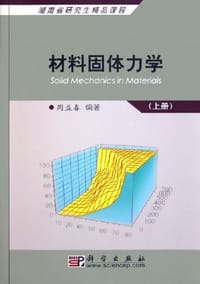 材料固体力学（上册） - 周益春