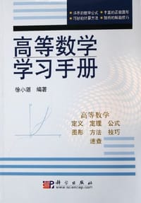 书籍 高等数学学习手册的封面