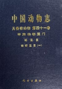 中国动物志 无脊椎动物 第四十一卷 甲壳椎动物亚门 端足目 钩虾亚目(一)