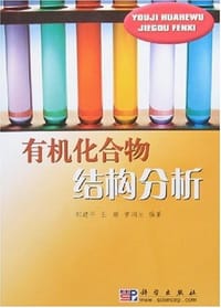 有机化合物结构分析