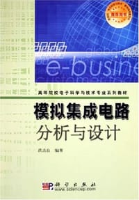 模拟集成电路分析与设计