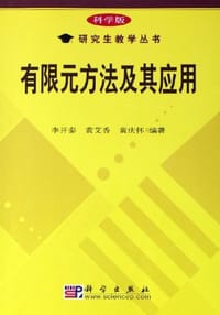书籍 有限元方法及其应用的封面