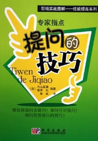 书籍 专家指点提问的技巧的封面