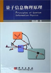 书籍 量子信息物理原理的封面
