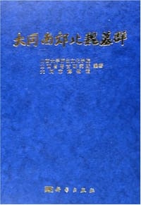 书籍 大同南郊北魏墓群的封面