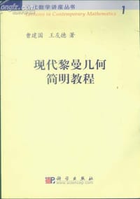 书籍 现代黎曼几何简明教程的封面