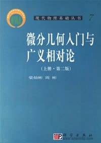 微分几何入门与广义相对论（上册·第二版） - 梁灿彬
