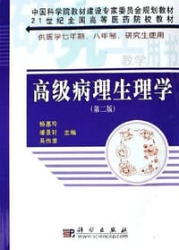 高级病理生理学